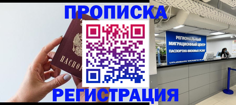 прописка 2025 в Махачкале